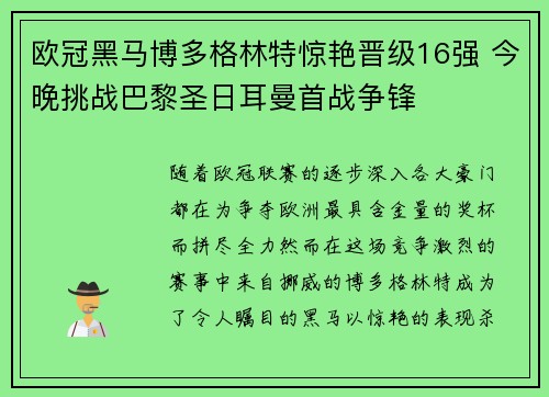 欧冠黑马博多格林特惊艳晋级16强 今晚挑战巴黎圣日耳曼首战争锋