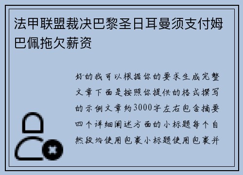 法甲联盟裁决巴黎圣日耳曼须支付姆巴佩拖欠薪资