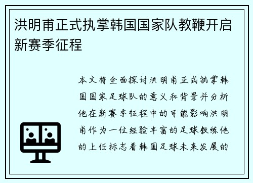 洪明甫正式执掌韩国国家队教鞭开启新赛季征程