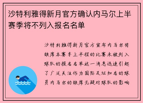 沙特利雅得新月官方确认内马尔上半赛季将不列入报名名单