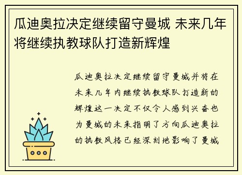 瓜迪奥拉决定继续留守曼城 未来几年将继续执教球队打造新辉煌