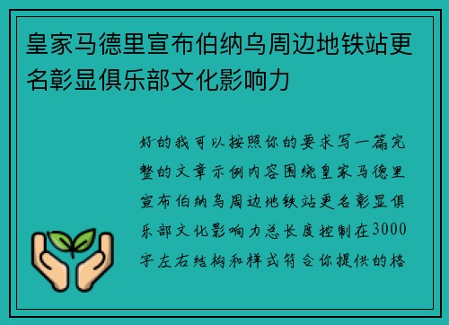 皇家马德里宣布伯纳乌周边地铁站更名彰显俱乐部文化影响力