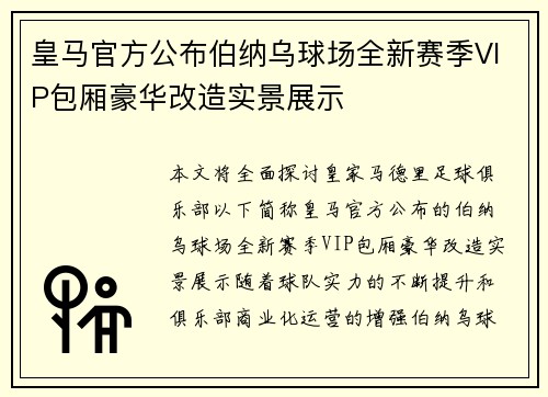 皇马官方公布伯纳乌球场全新赛季VIP包厢豪华改造实景展示