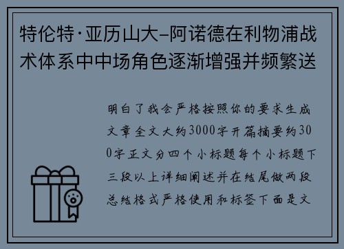 特伦特·亚历山大-阿诺德在利物浦战术体系中中场角色逐渐增强并频繁送出致命长传 特伦特·亚历山大-阿诺德在利物浦战术体系中中场角色逐渐增强并频繁送出致命长传