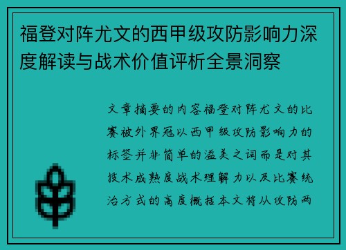福登对阵尤文的西甲级攻防影响力深度解读与战术价值评析全景洞察