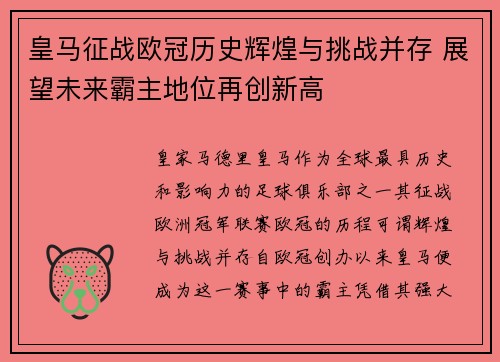 皇马征战欧冠历史辉煌与挑战并存 展望未来霸主地位再创新高