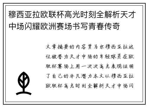穆西亚拉欧联杯高光时刻全解析天才中场闪耀欧洲赛场书写青春传奇