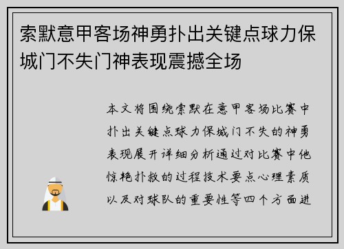 索默意甲客场神勇扑出关键点球力保城门不失门神表现震撼全场