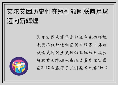 艾尔艾因历史性夺冠引领阿联酋足球迈向新辉煌