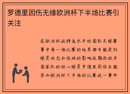 罗德里因伤无缘欧洲杯下半场比赛引关注