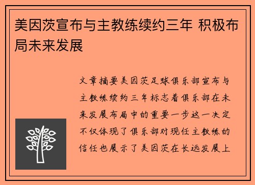 美因茨宣布与主教练续约三年 积极布局未来发展