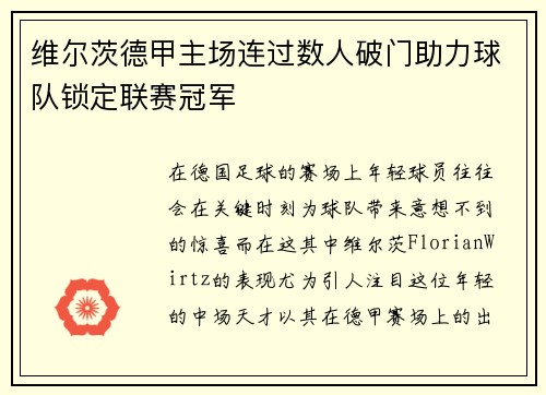 维尔茨德甲主场连过数人破门助力球队锁定联赛冠军 维尔茨德甲主场连过数人破门助力球队锁定联赛冠军
