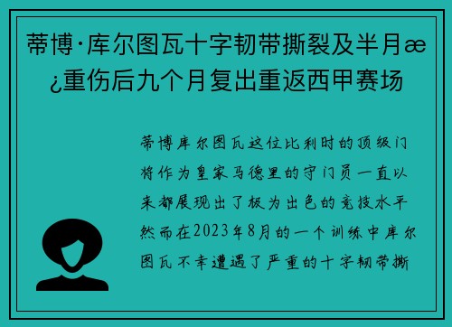 蒂博·库尔图瓦十字韧带撕裂及半月板重伤后九个月复出重返西甲赛场