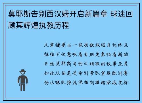 莫耶斯告别西汉姆开启新篇章 球迷回顾其辉煌执教历程