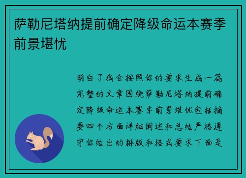 萨勒尼塔纳提前确定降级命运本赛季前景堪忧