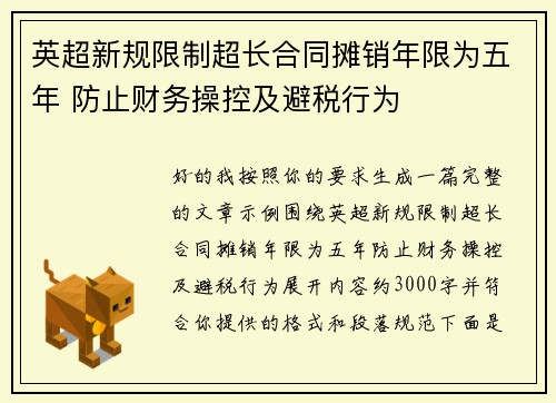 英超新规限制超长合同摊销年限为五年 防止财务操控及避税行为 英超新规限制超长合同摊销年限为五年 防止财务操控及避税行为
