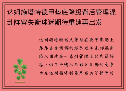 达姆施塔特德甲垫底降级背后管理混乱阵容失衡球迷期待重建再出发