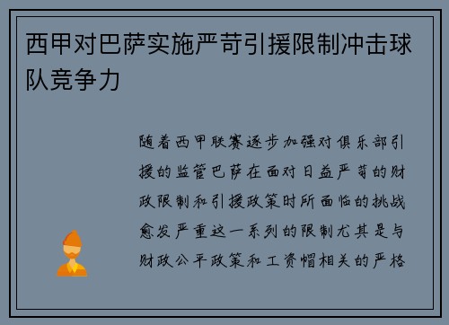 西甲对巴萨实施严苛引援限制冲击球队竞争力