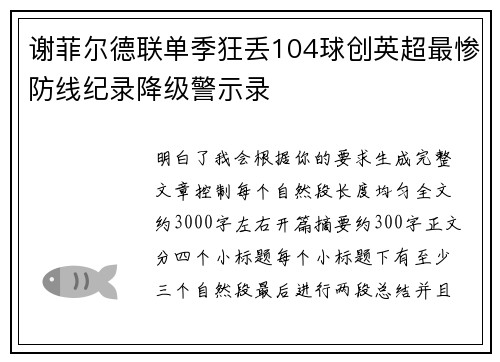 谢菲尔德联单季狂丢104球创英超最惨防线纪录降级警示录