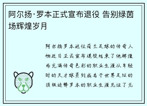 阿尔扬·罗本正式宣布退役 告别绿茵场辉煌岁月