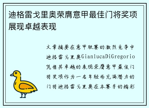 迪格雷戈里奥荣膺意甲最佳门将奖项展现卓越表现