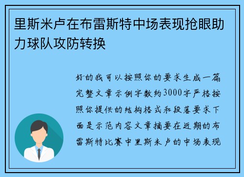 里斯米卢在布雷斯特中场表现抢眼助力球队攻防转换
