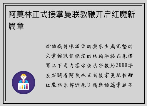 阿莫林正式接掌曼联教鞭开启红魔新篇章