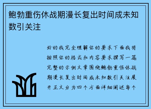 鲍勃重伤休战期漫长复出时间成未知数引关注