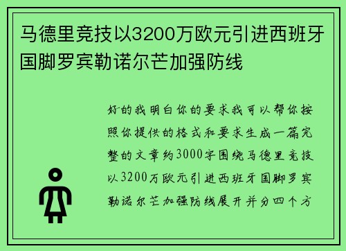 马德里竞技以3200万欧元引进西班牙国脚罗宾勒诺尔芒加强防线