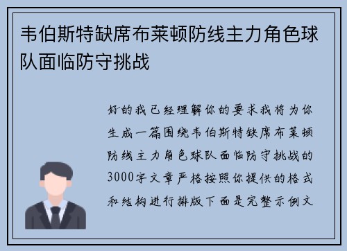 韦伯斯特缺席布莱顿防线主力角色球队面临防守挑战