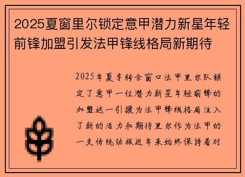 2025夏窗里尔锁定意甲潜力新星年轻前锋加盟引发法甲锋线格局新期待