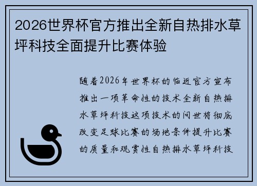 2026世界杯官方推出全新自热排水草坪科技全面提升比赛体验
