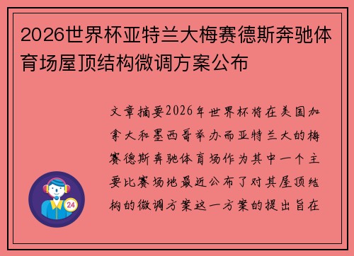2026世界杯亚特兰大梅赛德斯奔驰体育场屋顶结构微调方案公布