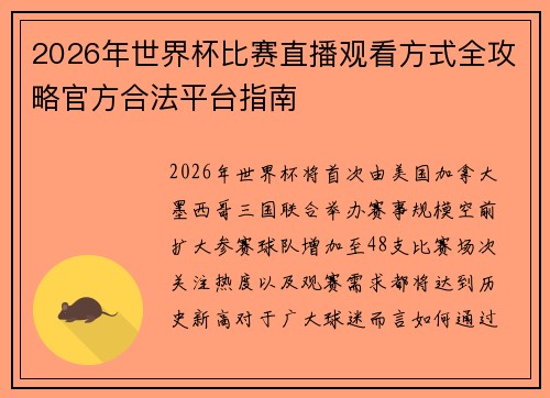 2026年世界杯比赛直播观看方式全攻略官方合法平台指南