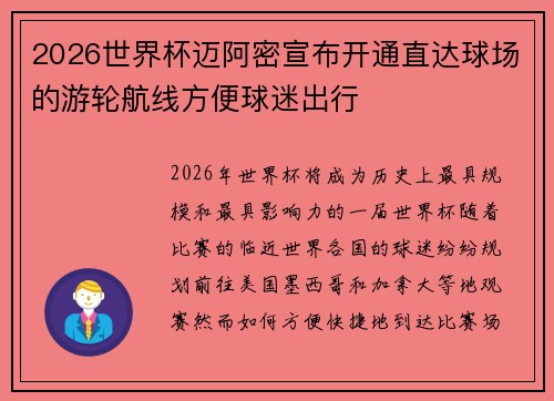 2026世界杯迈阿密宣布开通直达球场的游轮航线方便球迷出行
