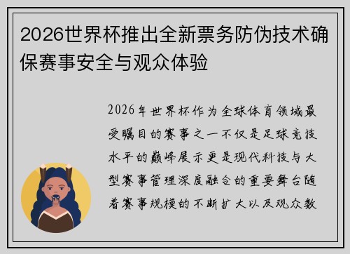 2026世界杯推出全新票务防伪技术确保赛事安全与观众体验