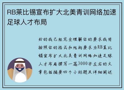 RB莱比锡宣布扩大北美青训网络加速足球人才布局
