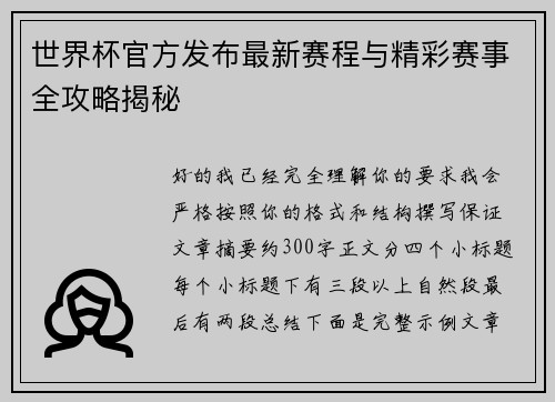 世界杯官方发布最新赛程与精彩赛事全攻略揭秘