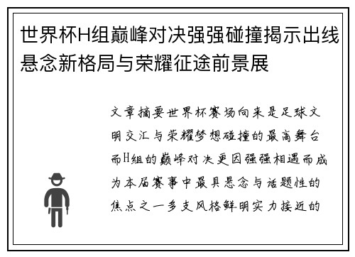 世界杯H组巅峰对决强强碰撞揭示出线悬念新格局与荣耀征途前景展