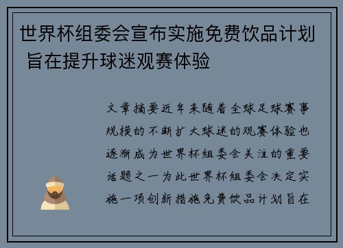 世界杯组委会宣布实施免费饮品计划 旨在提升球迷观赛体验