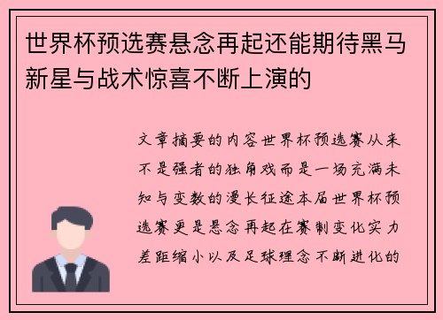 世界杯预选赛悬念再起还能期待黑马新星与战术惊喜不断上演的