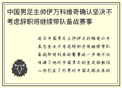 中国男足主帅伊万科维奇确认坚决不考虑辞职将继续带队备战赛事