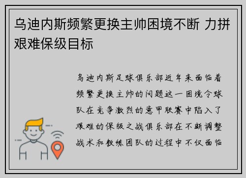 乌迪内斯频繁更换主帅困境不断 力拼艰难保级目标
