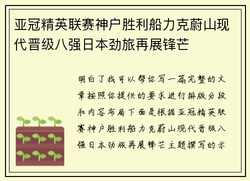 亚冠精英联赛神户胜利船力克蔚山现代晋级八强日本劲旅再展锋芒