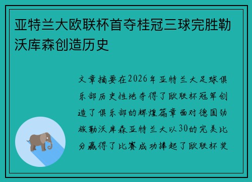 亚特兰大欧联杯首夺桂冠三球完胜勒沃库森创造历史
