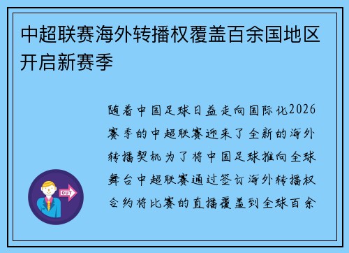 中超联赛海外转播权覆盖百余国地区开启新赛季 中超联赛海外转播权覆盖百余国地区开启新赛季