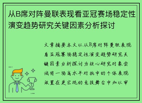 从B席对阵曼联表现看亚冠赛场稳定性演变趋势研究关键因素分析探讨