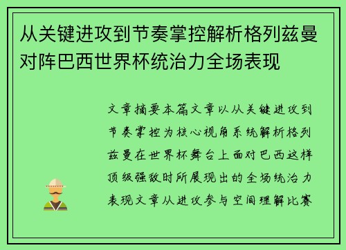 从关键进攻到节奏掌控解析格列兹曼对阵巴西世界杯统治力全场表现 从关键进攻到节奏掌控解析格列兹曼对阵巴西世界杯统治力全场表现