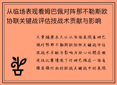 从临场表现看姆巴佩对阵那不勒斯欧协联关键战评估技战术贡献与影响