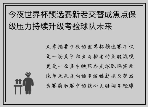 今夜世界杯预选赛新老交替成焦点保级压力持续升级考验球队未来